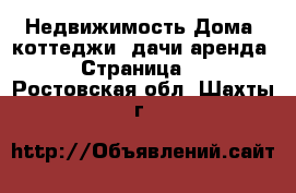 Недвижимость Дома, коттеджи, дачи аренда - Страница 2 . Ростовская обл.,Шахты г.